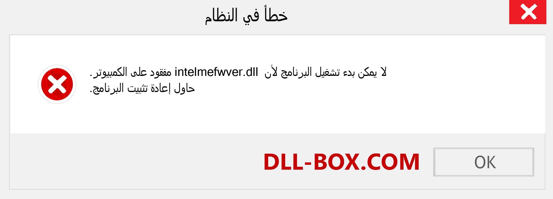 ملف intelmefwver.dll مفقود ؟. التنزيل لنظام التشغيل Windows 7 و 8 و 10 - إصلاح خطأ intelmefwver dll المفقود على Windows والصور والصور