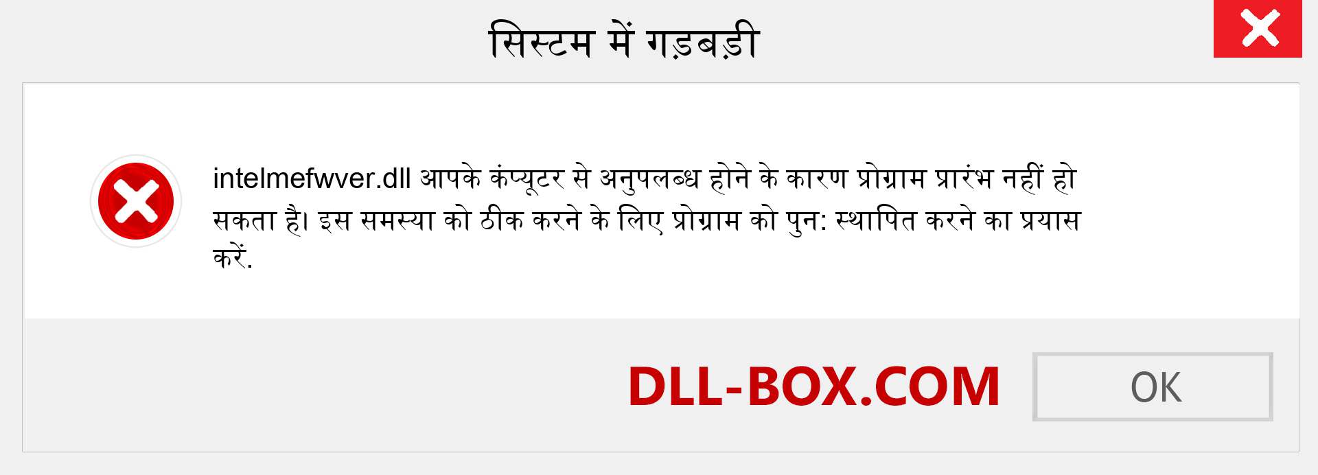 intelmefwver.dll फ़ाइल गुम है?. विंडोज 7, 8, 10 के लिए डाउनलोड करें - विंडोज, फोटो, इमेज पर intelmefwver dll मिसिंग एरर को ठीक करें