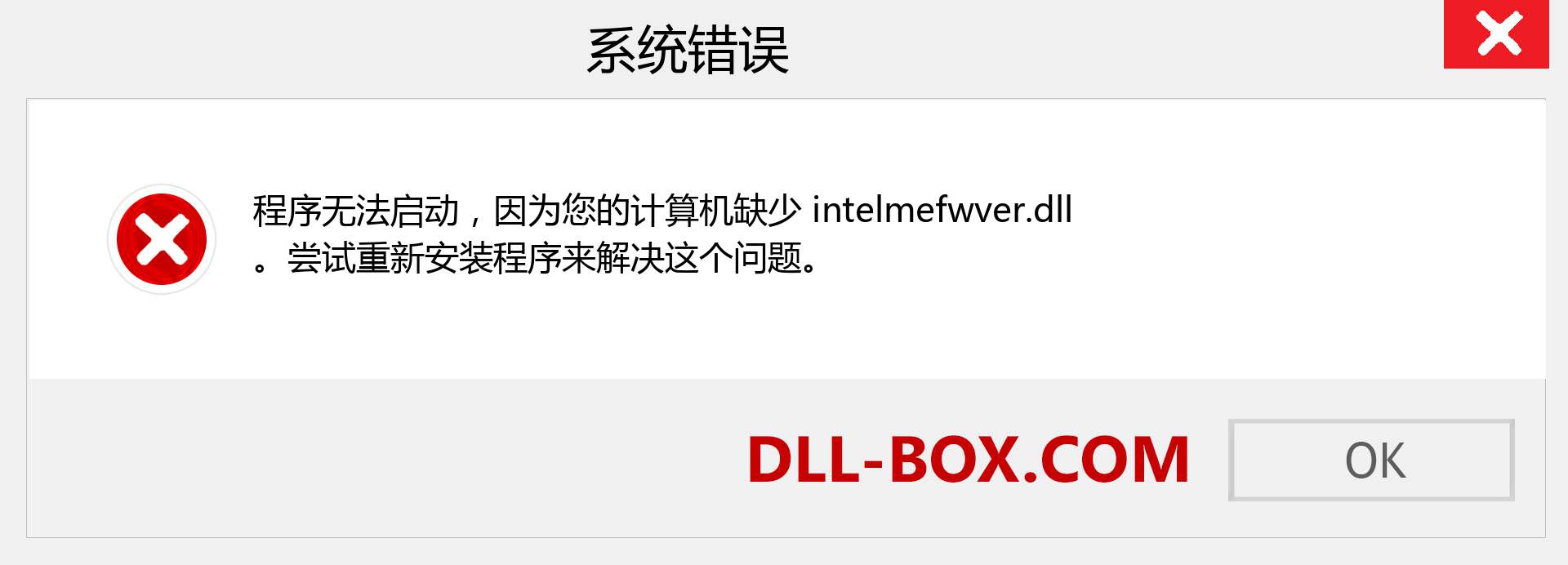 intelmefwver.dll 文件丢失？。 适用于 Windows 7、8、10 的下载 - 修复 Windows、照片、图像上的 intelmefwver dll 丢失错误